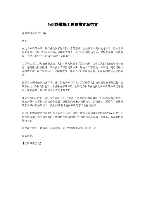 为供热维修工送锦旗文章