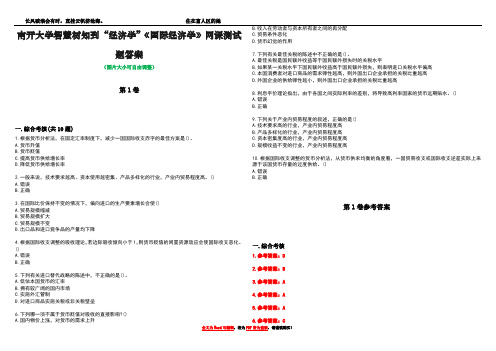 南开大学智慧树知到“经济学”《国际经济学》网课测试题答案卷4