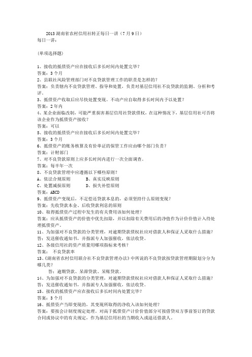 2013湖南省农村信用社转正每日一讲(7月9日)
