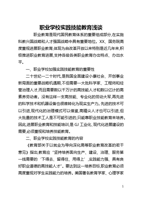 职业学校实践技能教育浅谈(全文)