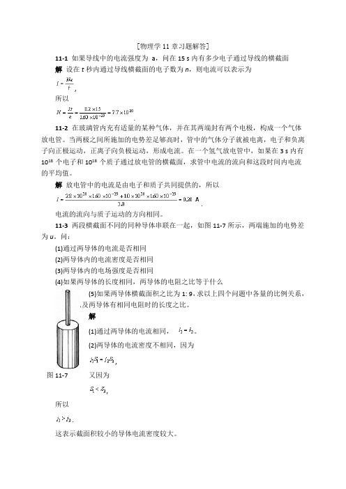 物理学第三版(刘克哲张承琚)课后习题答案第十一章