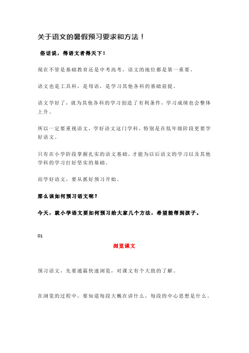 关于语文的暑假预习要求和方法!(2021年小学语文统编版)