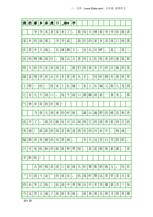 五年级叙事作文：我的家乡杀虎口_500字