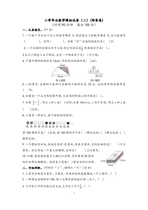 小学毕业数学模拟试卷(二)(附答卷)