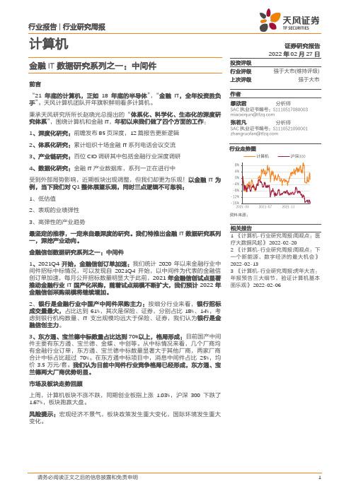 计算机行业研究周报：金融IT数据研究系列之一：中间件