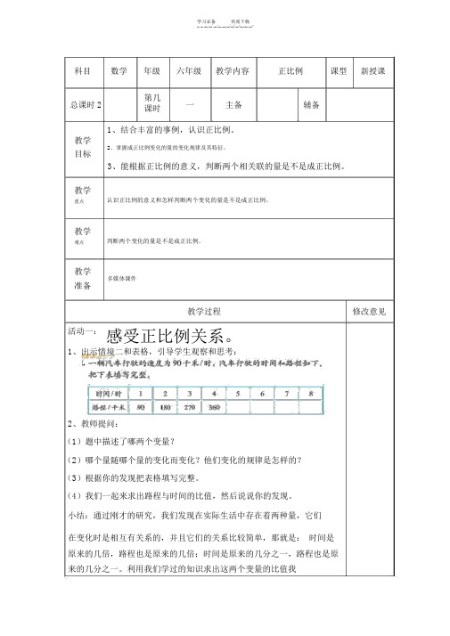 北师大版六年级数学下册第二单元《正比例》教学设计