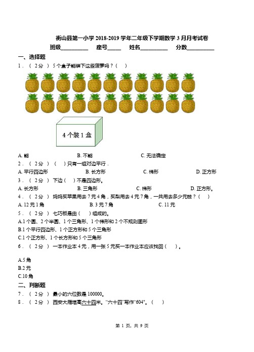 衡山县第一小学2018-2019学年二年级下学期数学3月月考试卷