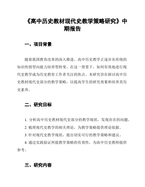 《高中历史教材现代史教学策略研究》中期报告