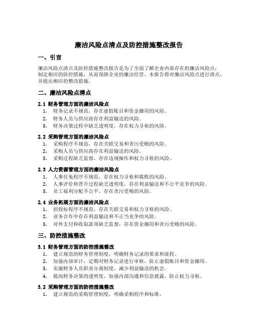 廉洁风险点清点及防控措施整改报告范文