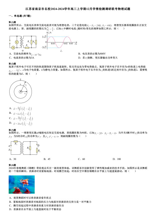 江苏省南京市名校2024-2024学年高三上学期12月学情检测调研联考物理试题