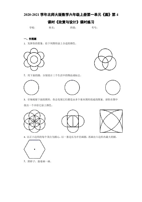 2020-2021学年北师大版数学六年级上册第一单元《圆》第4课时《欣赏与设计》课时练习