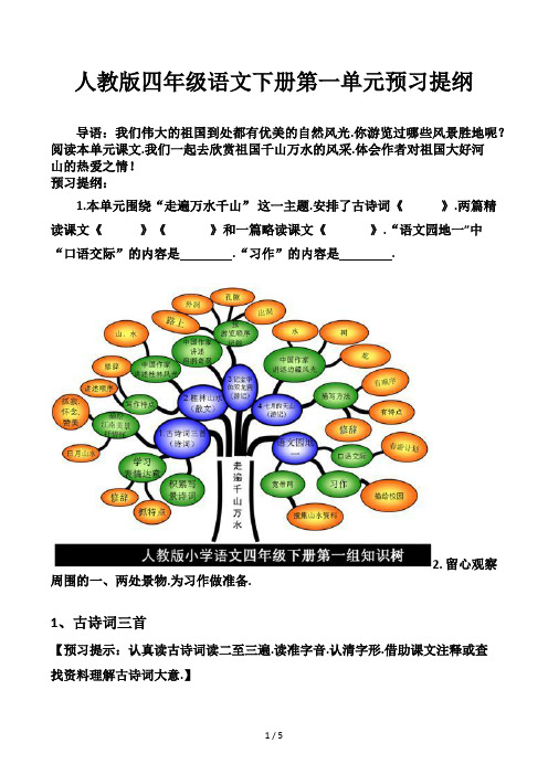 人教版四年级语文下册第一单元预习提纲