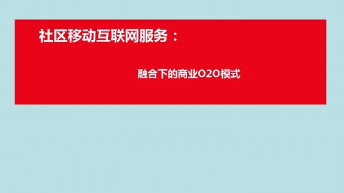 精品移动互联网与物业项目策划方案 社区互联网下的商业O2O方案【ppt版可编辑】