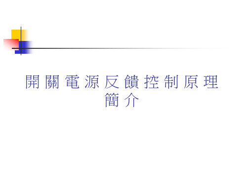 开 关 电 源 反 馈 控 制 原 理 简 介