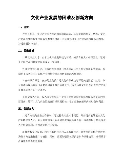 文化产业发展的困难及创新方向