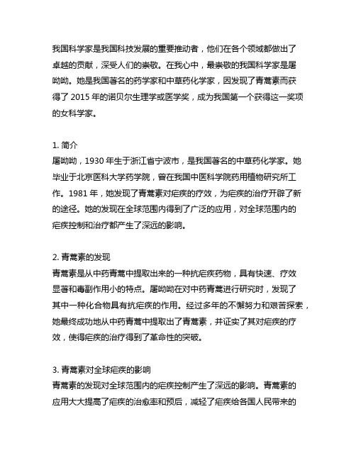 我最崇敬的中国科学家2000字