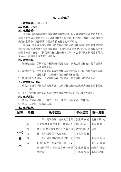 四年级上册美术教案7.《吉祥纹样》 冀教版(001)