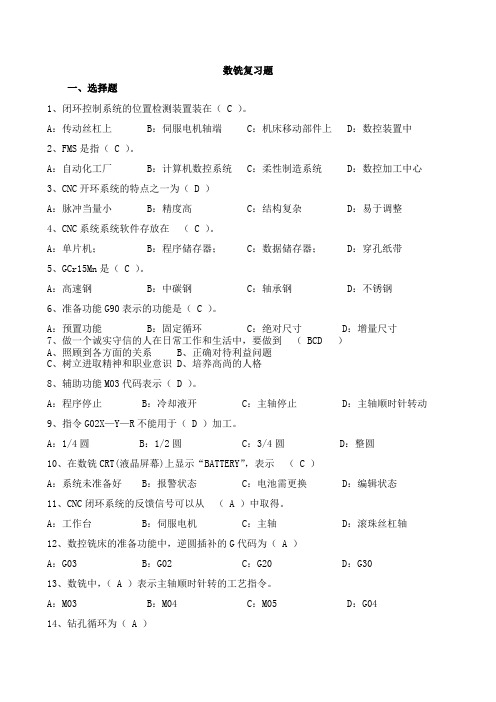 最终定稿数铣高级工考试试题库