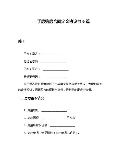 二手房购房合同定金协议书6篇