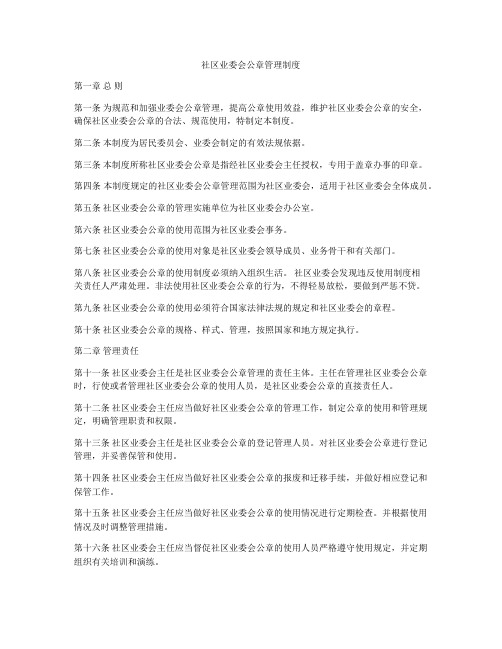 社区业委会公章管理制度