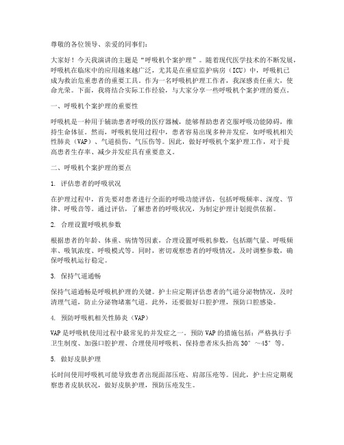 呼吸机个案护理演讲稿范文