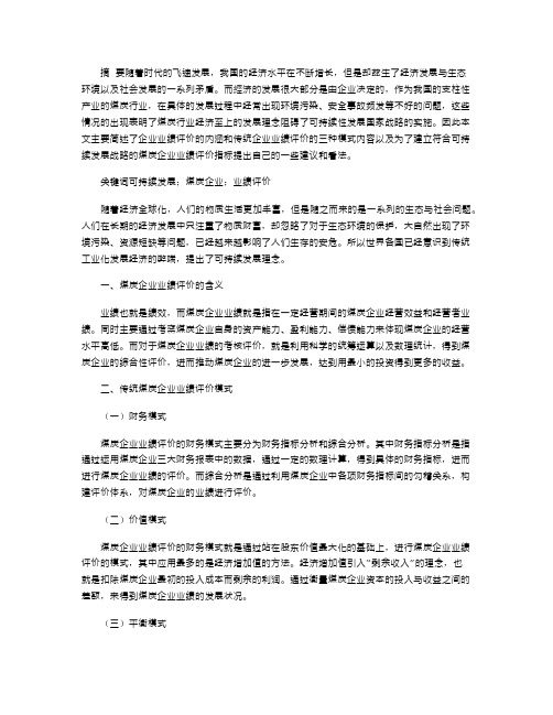 2021年可持续发展视角下煤炭企业业绩评价研究