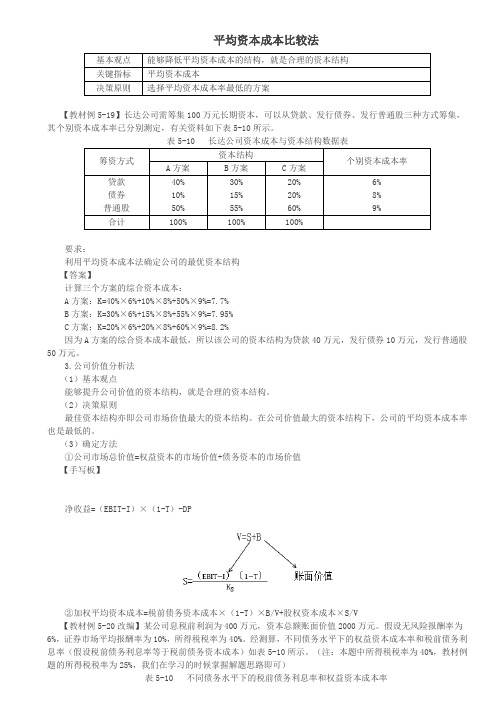 平均资本成本比较法