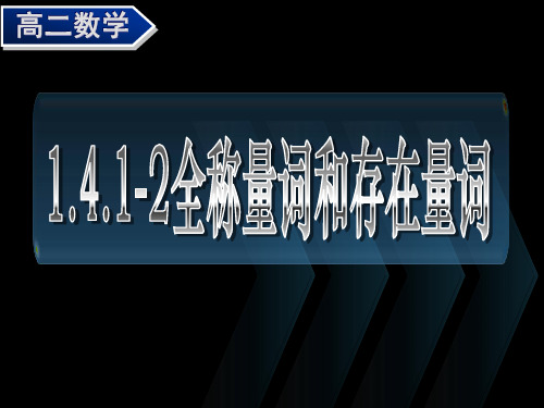 人教A版高中数学选修1-1课件1-4《全称量词和存在量词》