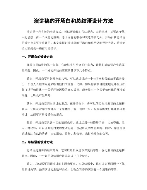 演讲稿的开场白和总结语设计方法