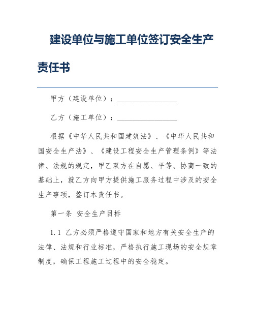 建设单位与施工单位签订安全生产责任书