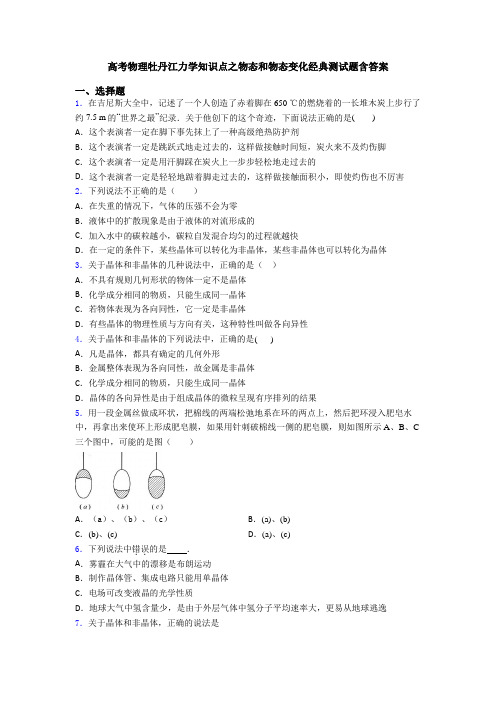 高考物理牡丹江力学知识点之物态和物态变化经典测试题含答案