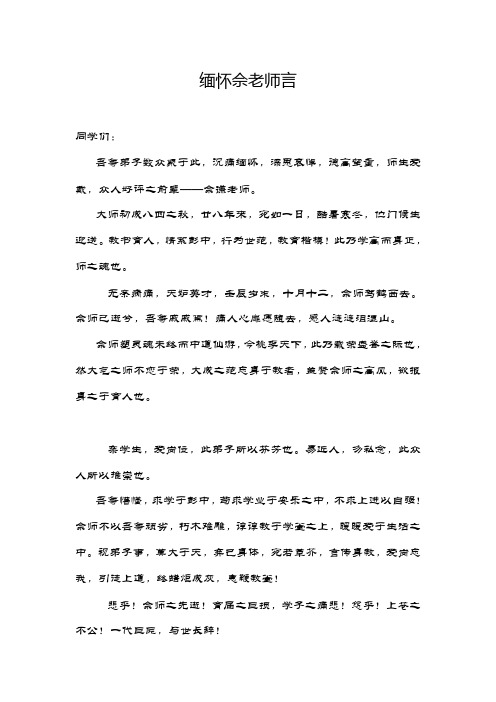 缅怀佘老师言