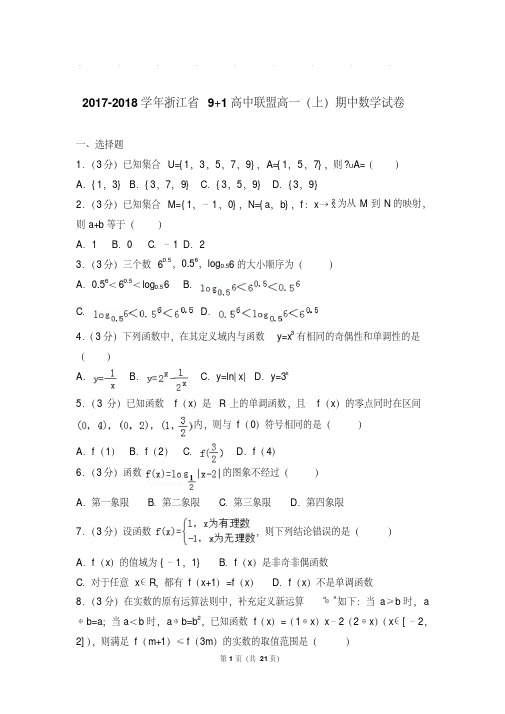 【最新经典文档】2017- 浙江省9+1高中联盟高一上学期数学期中试卷带答案