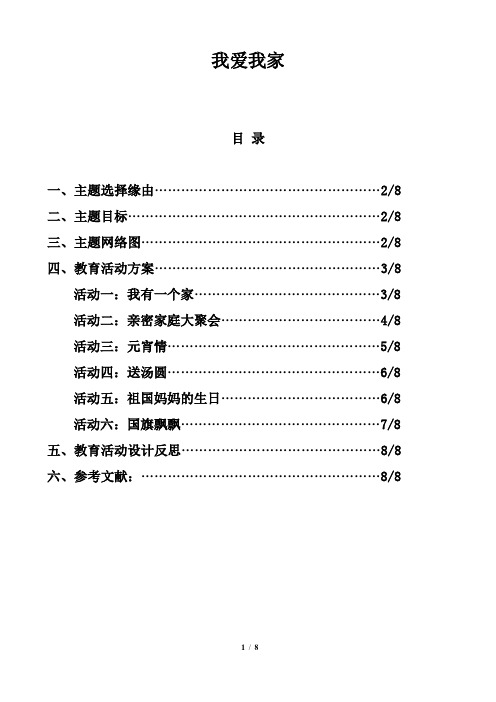 主题教育活动设计方案  我爱我家