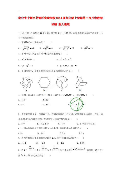 2014届九年级数学上学期第二次月考试题 (新人教版 第80套)