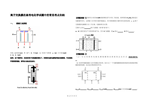 有关离子交换膜的电化学试题解题策略