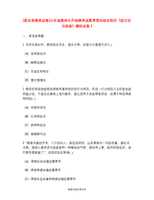 [职业资格类试卷]山东省教师公开招聘考试教育理论综合知识(班主任与班级)模拟试卷1.doc
