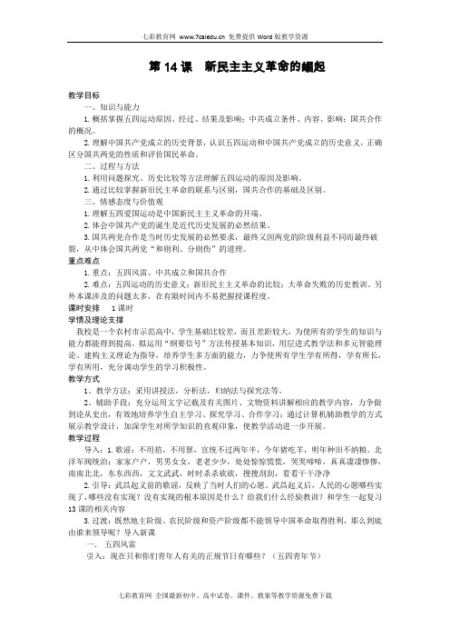 历史必修ⅰ人教新课标第14课新民主主义革命的崛起教案