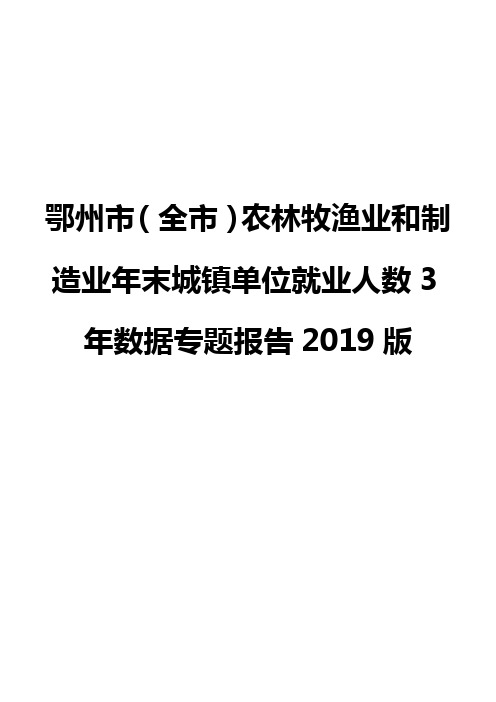 鄂州市(全市)农林牧渔业和制造业年末城镇单位就业人数3年数据专题报告2019版