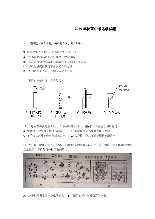 2019陕西中考化学试题及答案 