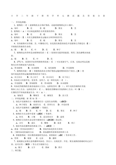 小学三年级下册科学单元测试题及答案全套