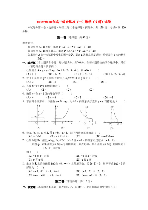 2019-2020年高三综合练习(一)数学(文科)试卷