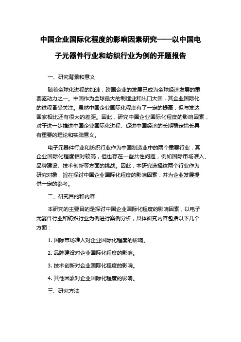 中国企业国际化程度的影响因素研究——以中国电子元器件行业和纺织行业为例的开题报告