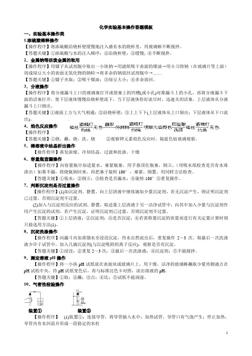 化学实验基本操作答题模板