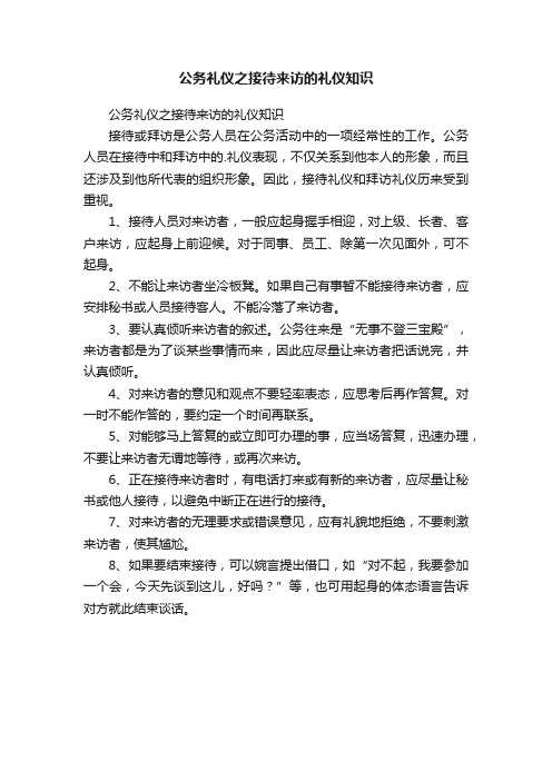 公务礼仪之接待来访的礼仪知识