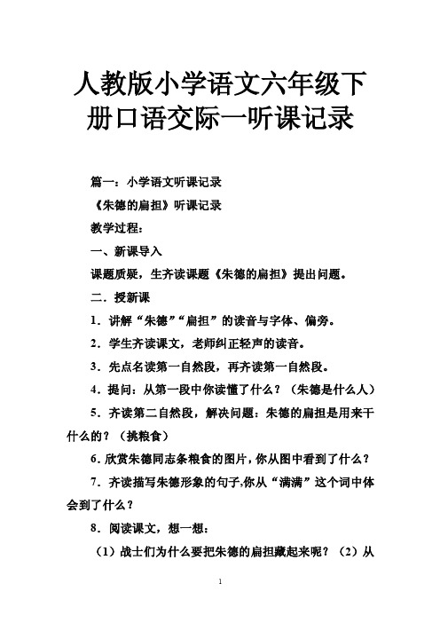 人教版小学语文六年级下册口语交际一听课记录