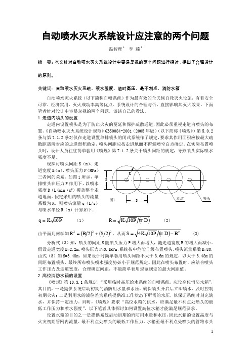 自动喷水灭火系统设计应注意的两个问题