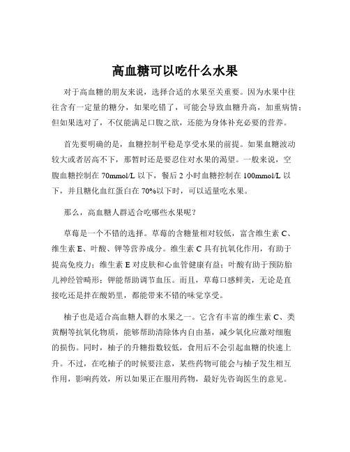 高血糖可以吃什么水果