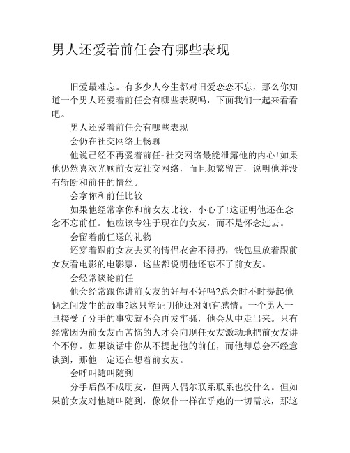 男人还爱着前任会有哪些表现