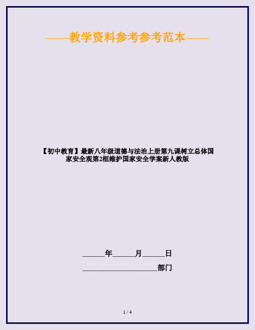 【初中教育】最新八年级道德与法治上册第九课树立总体国家安全观第2框维护国家安全学案新人教版